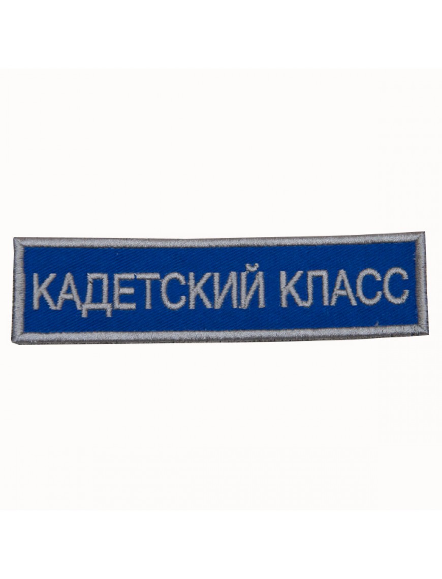 Нашивка "Кадетский класс" Юнармия, синяя (26-1-009)