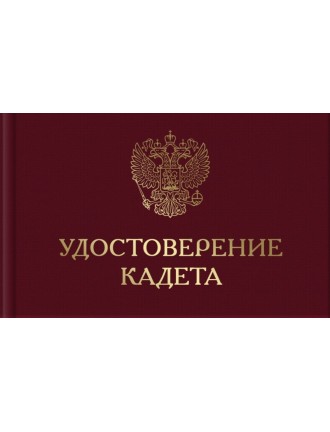 Удостоверение кадета (8-1-105)