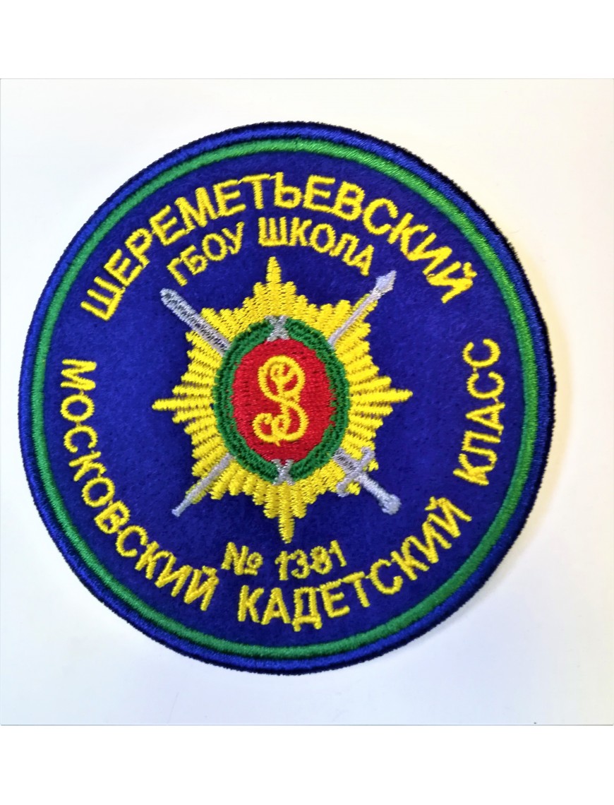 Нарукавный знак фирменный заказной "Шереметьевский МКК", вышивка