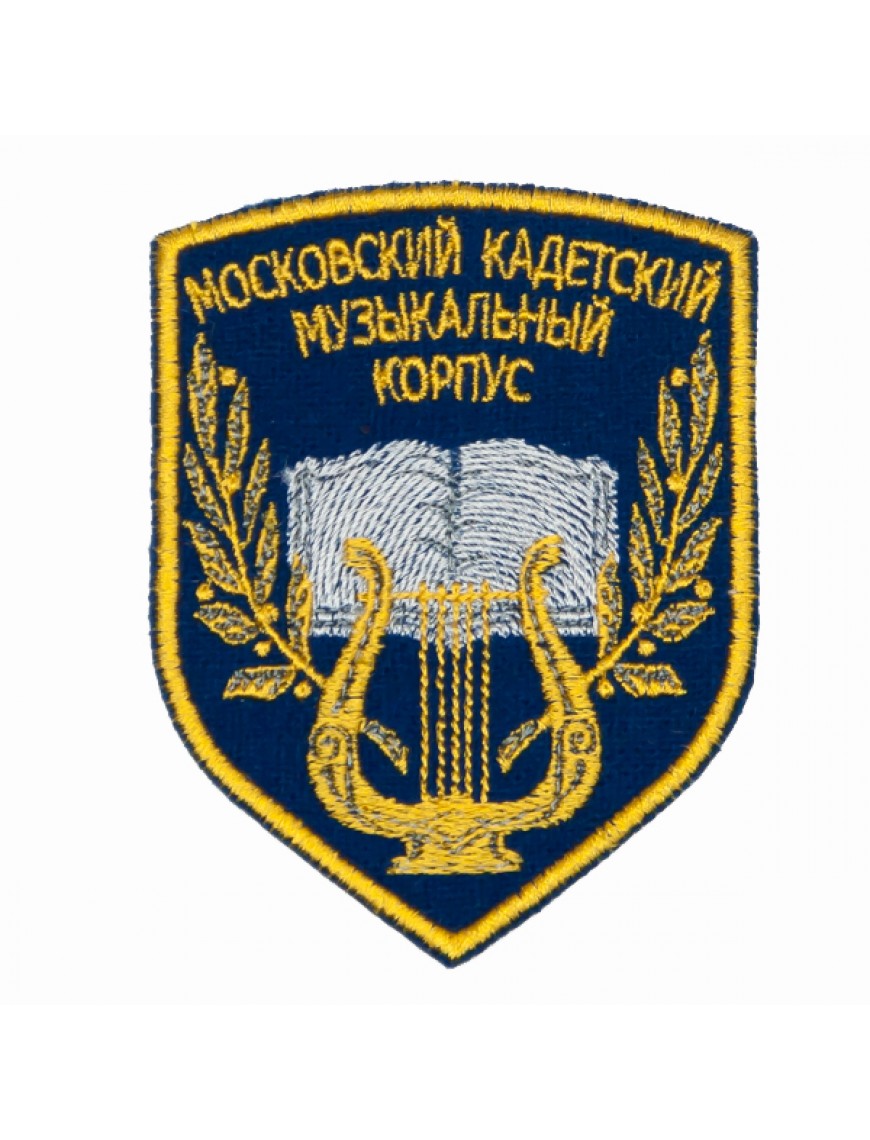 Нарукавный знак фирменный заказной ( ГБОУ г. Москвы "Московский Музыкальный Кадетский Корпус"), вышивка (7-2-026)