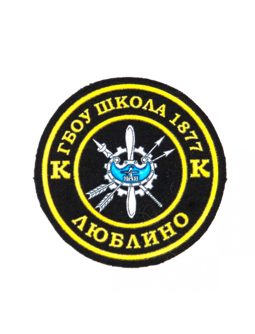 Нарукавный знак фирменный заказной ( ГБОУ г. Москвы № 1877 Люблино), пластизоль (7-2-052)