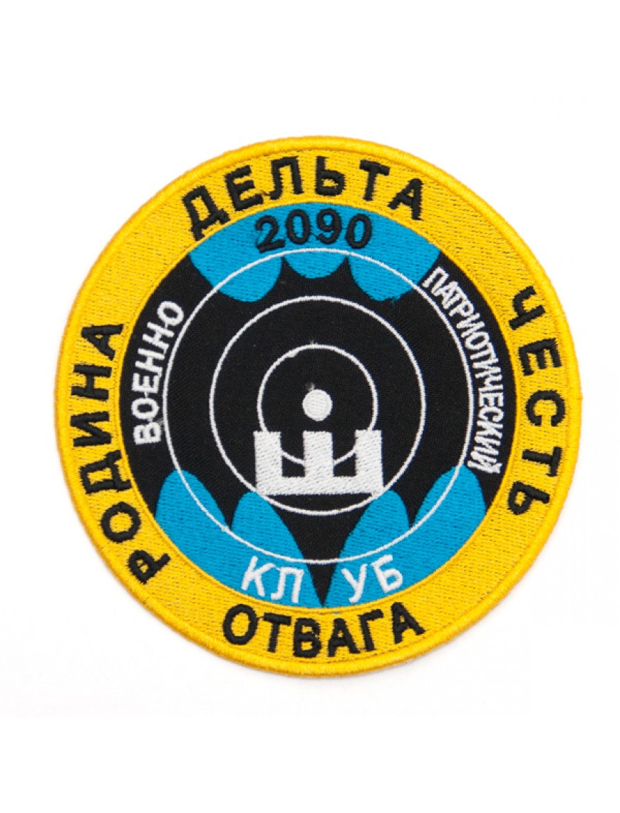 Нарукавный знак фирменный заказной ( ГБОУ г. Москвы № 2090, Военно-патриотический клуб), вышивка (7-2-058)
