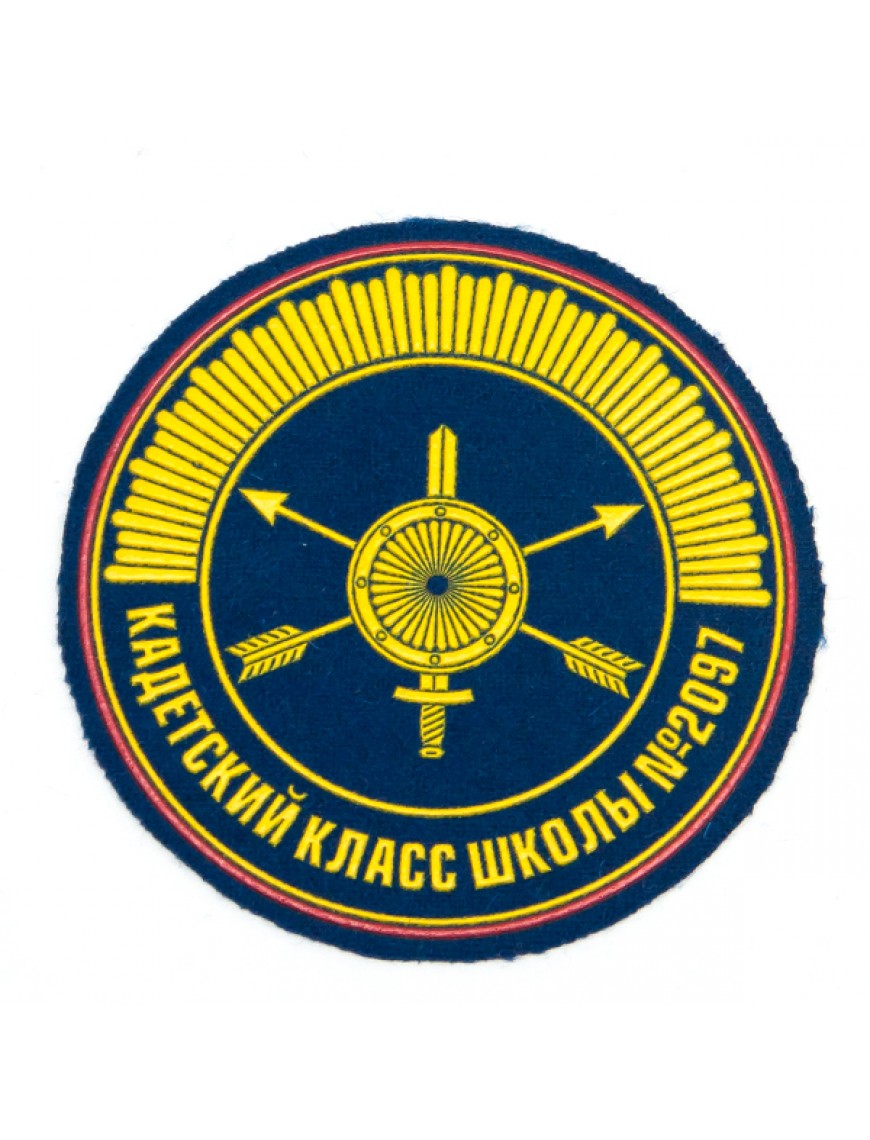 Нарукавный знак фирменный заказной ( ГБОУ г. Москвы № 2097), пластизоль  (7-2-025)