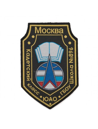 Нарукавный знак фирменный заказной ( ГБОУ г. Москвы № 896), жаккард (7-2-056)