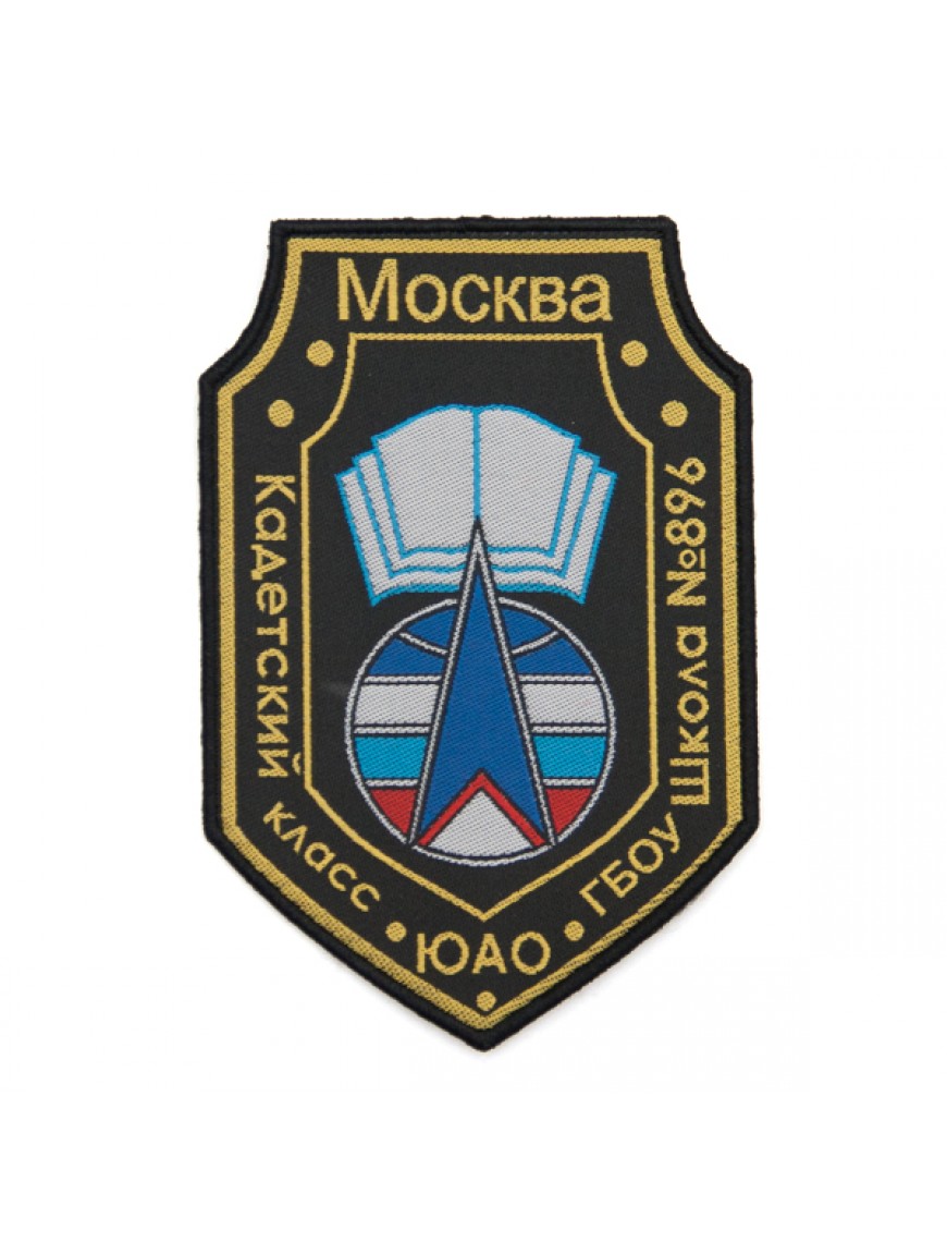 Нарукавный знак фирменный заказной ( ГБОУ г. Москвы № 896), жаккард (7-2-056)