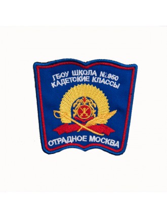Нарукавный знак фирменный заказной ( ГБОУ г. Москвы № 950), вышивка (7-2-061)