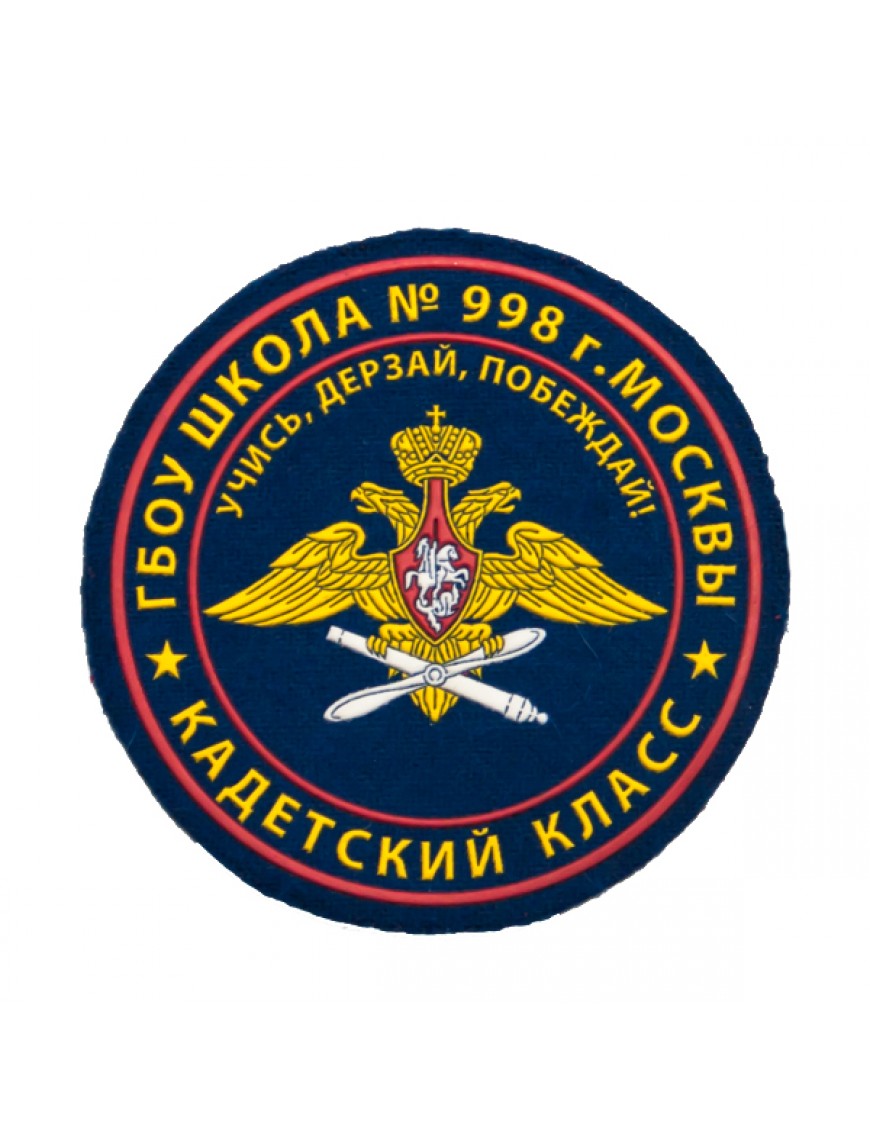 Нарукавный знак фирменный заказной ( ГБОУ г. Москвы № 998), пластизоль (7-2-040)