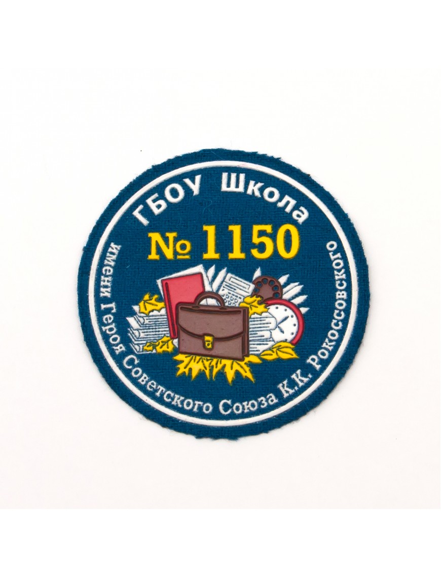Нарукавный знак фирменный заказной (ГБОУ Школа № 1150), пластизоль (7-2-034)