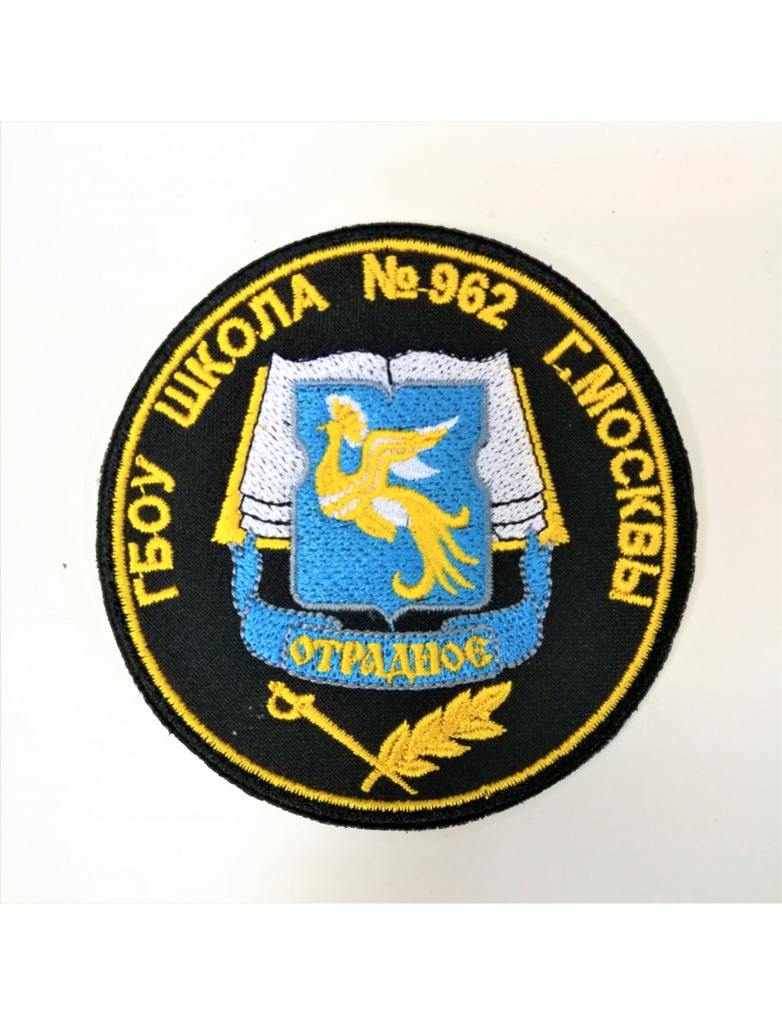 Нарукавный знак фирменный заказной (ГБОУ Школа № 962), вышитый (7-2-077)