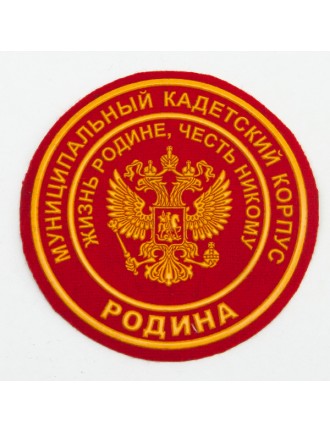 Нарукавный знак фирменный заказной ( Военно-патриотический клуб "Родина"), пластизоль (7-2-022)