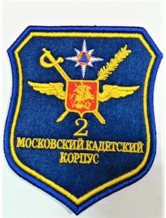 Нарукавный знак фирменный заказной "2 МсКК МЧС", вышивка (7-2-068)