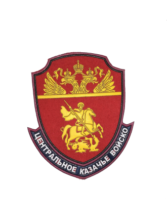 Нарукавный знак фирменный заказной "Центральное казачье войско", пластизоль (7-2-059)