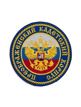 Нарукавный знак фирменный заказной "Преображенский кадетский корпус", вышивка (7-2-051)