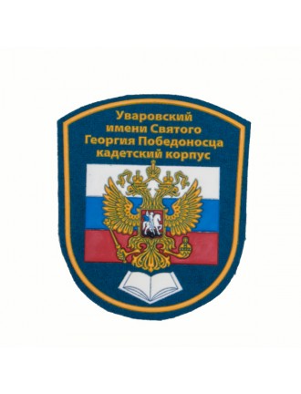 Нарукавный знак фирменный заказной "Уваровский кадетский корпус", пластизоль (7-2-046)