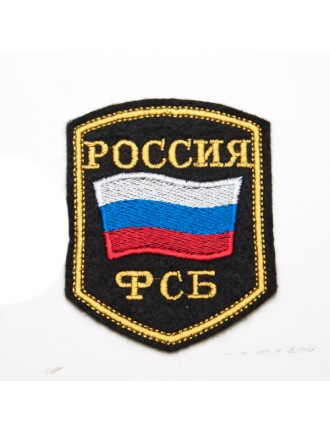 Нарукавный знак ФСБ "Флаг Россия", вышивка (7-2-011)