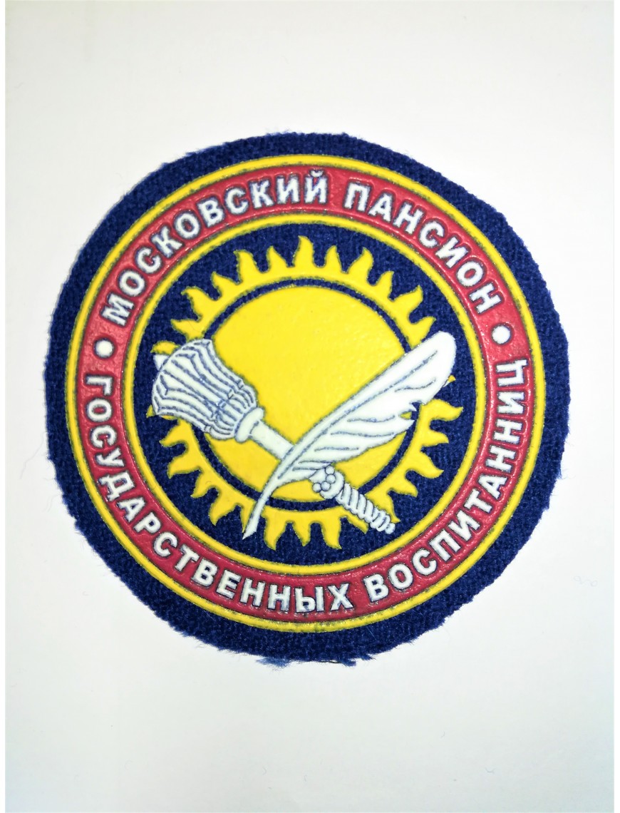 Нарукавный знак "Пансион Государственных воспитанниц", пластизоль 