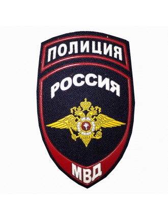 Нарукавный знак Полиция "РОССИЯ МВД", черный, пластизоль (7-2-081)