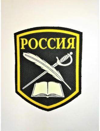 Нарукавный знак "Россия", пластизоль, черный (7-2-065)