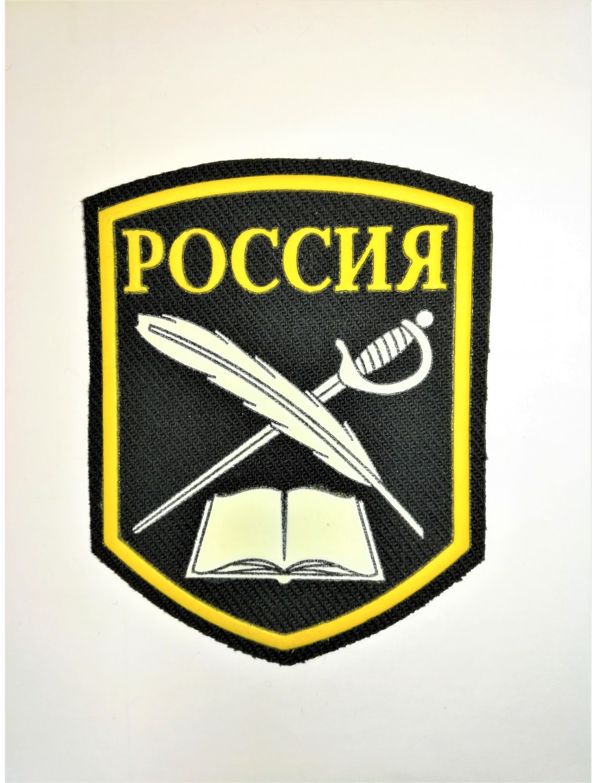 Нарукавный знак "Россия", пластизоль, черный (7-2-065)