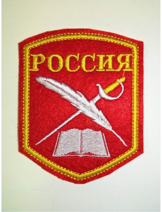 Нарукавный знак "Россия", вышивка, красный (7-2-001)