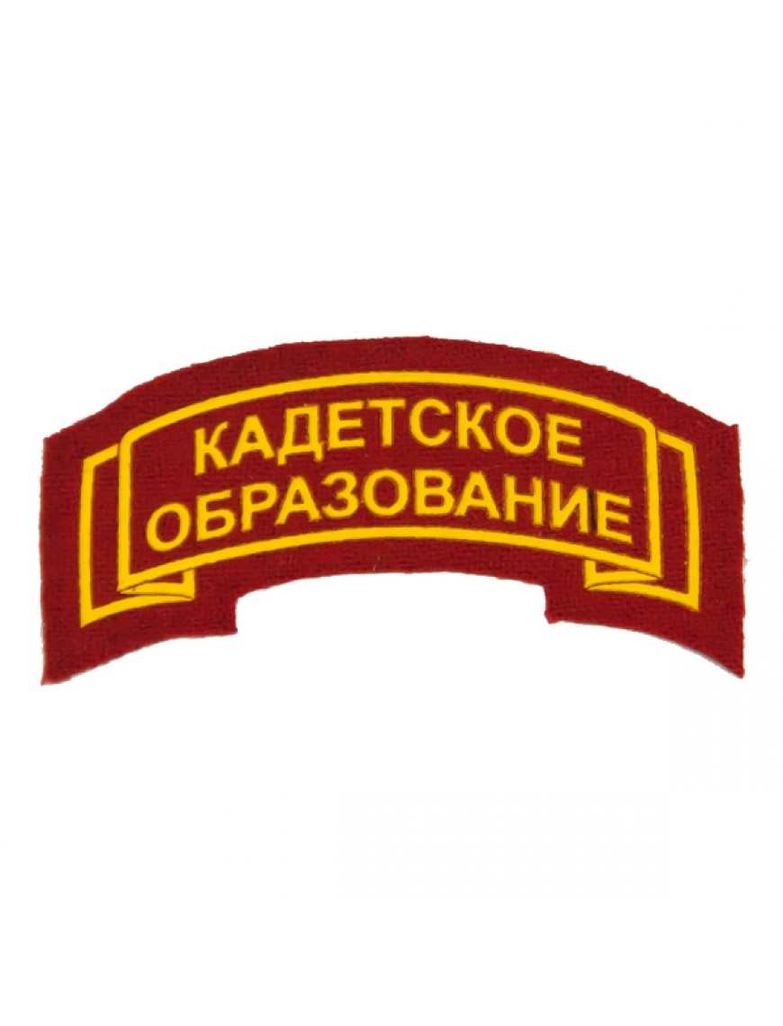 Нашивка - дуга "Кадетское образование", пластизоль, красная (7-2-048)