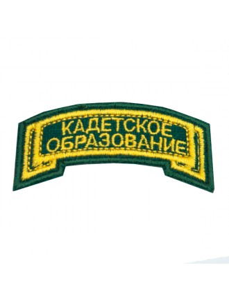Нашивка - дуга "Кадетское образование", вышивка, зеленая (7-2-055)