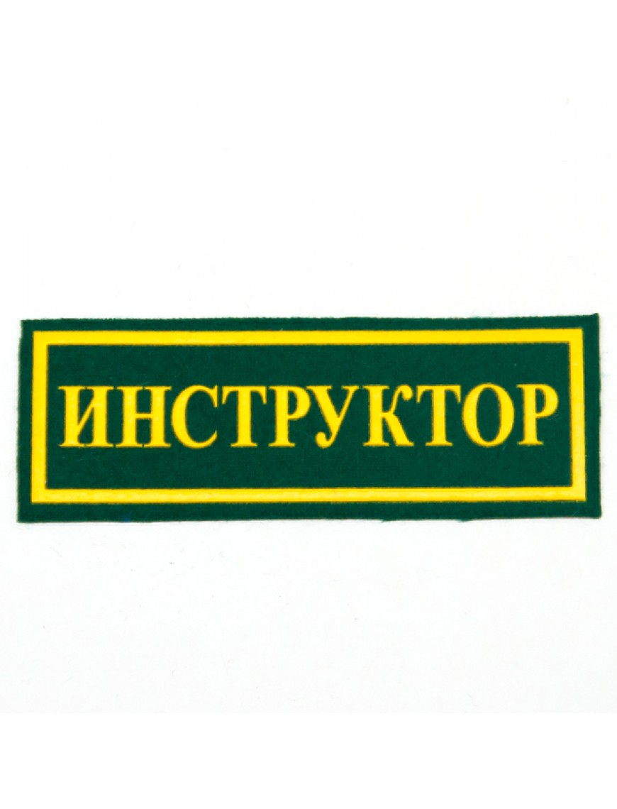 Нашивка "Инструктор", пластизоль, зеленая (7-2-032)