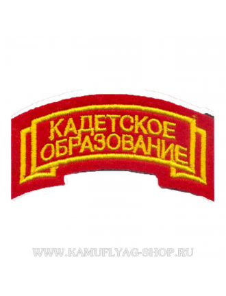 Нашивка - дуга "Кадетское образование", вышивка, красная (7-2-033)