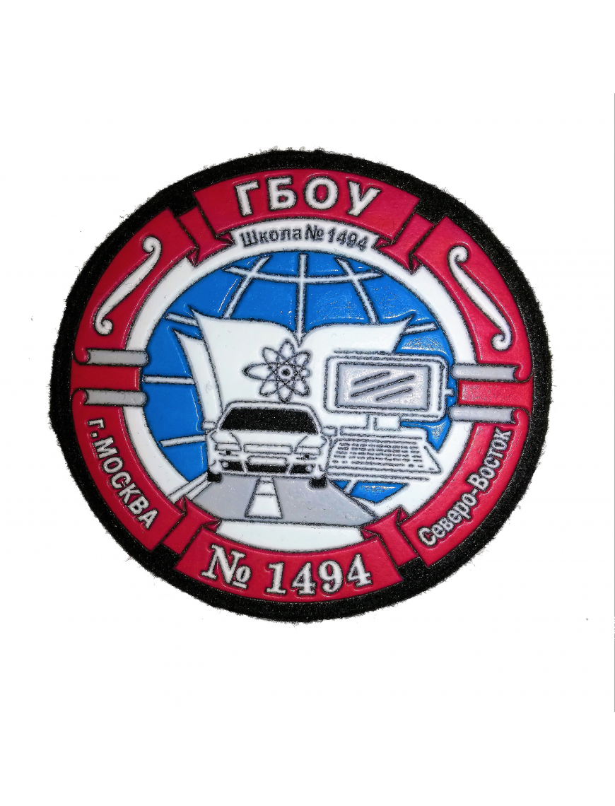 Нарукавный знак фирменный заказной ( ГБОУ г. Москвы № 1494), пластизоль (7-2-071)