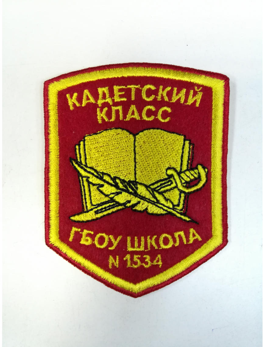 Нарукавный знак фирменный заказной ( ГБОУ г. Москвы № 1534), вышитый (7-2-095)