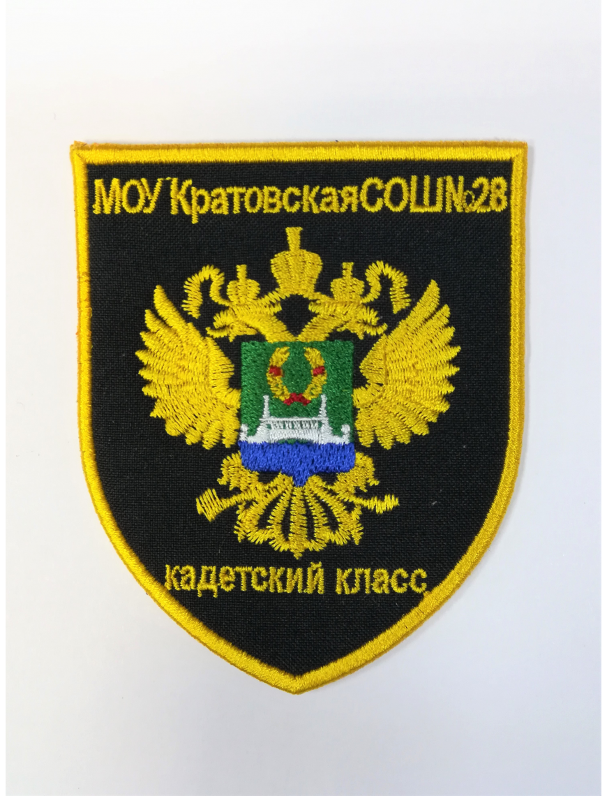 Нарукавный знак  МОУ Кратовская СОШ №28, вышитый (7-2-098)