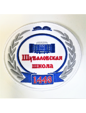 Нарукавный знак фирменный заказной (Шуваловская школа № 1448), вышитый (7-2-101)