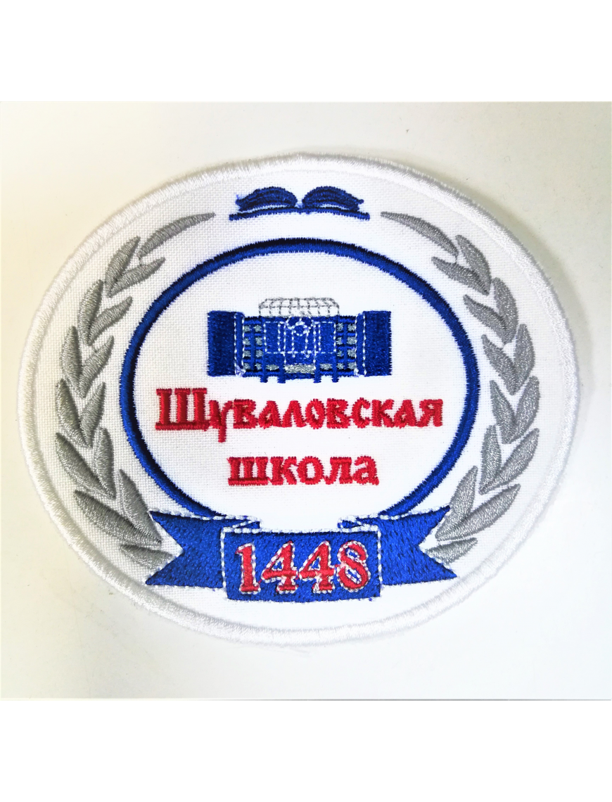 Нарукавный знак фирменный заказной (Шуваловская школа № 1448), вышитый (7-2-101)