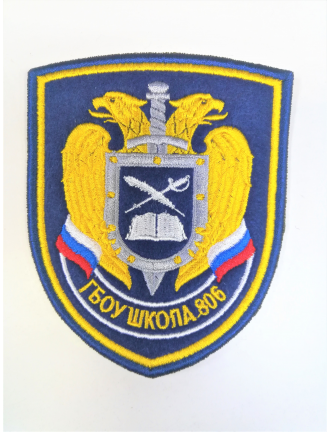 Нарукавный знак фирменный заказной ( ГБОУ г. Москвы № 806), вышитый (7-2-103)