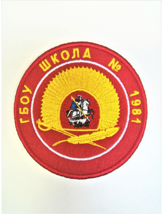 Нарукавный знак фирменный заказной ( ГБОУ г. Москвы № 1981), вышитый (7-2-104)