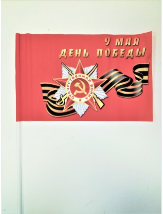 Флажок махательный 9 Мая День Победы (15*25см) (8-1-095)