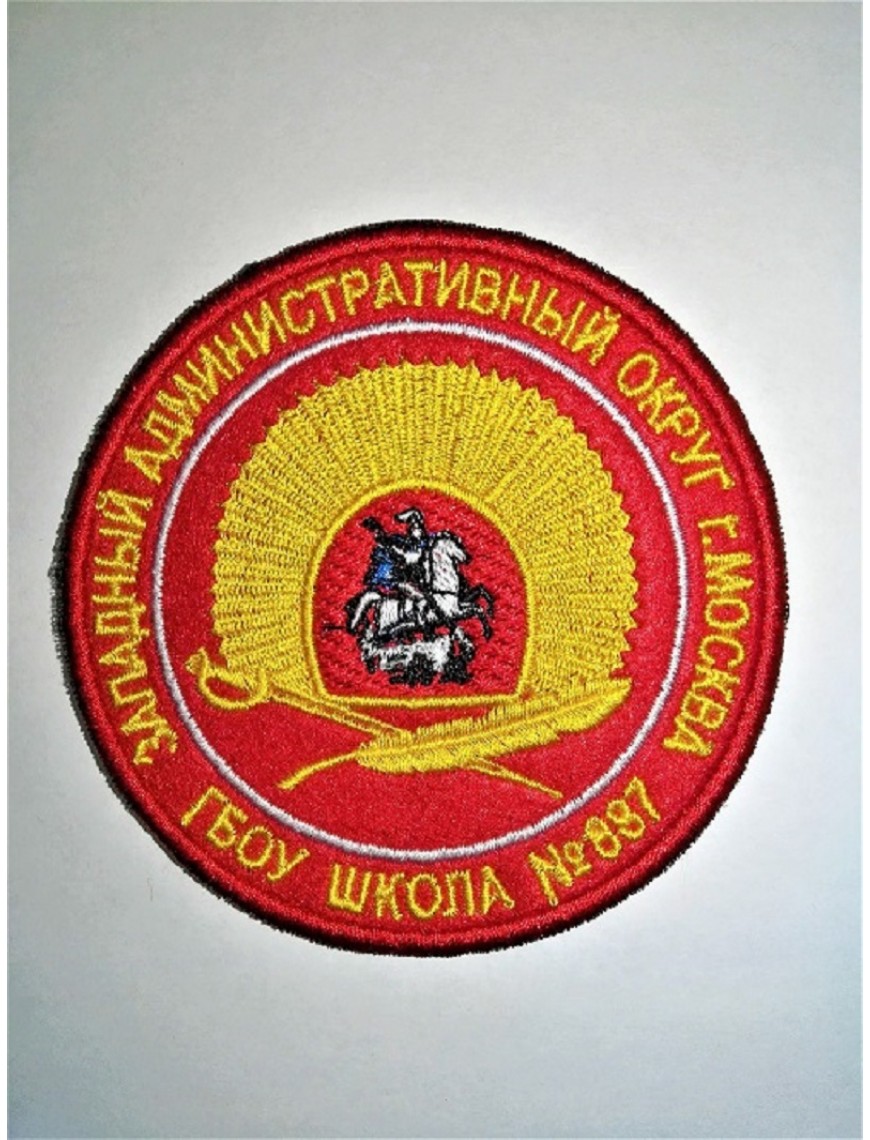 Нарукавный знак фирменный заказной (ЗАО Школа № 887), вышитый (7-2-102)
