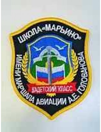Нарукавный знак фирменный заказной, школа "Марьино" им. А.Е.Голованова, вышивка (7-2-108)